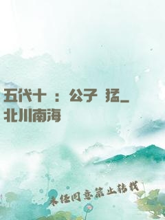 五代十國：公子兇猛
