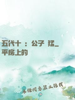 五代十國：公子兇猛