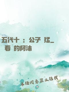 五代十國：公子兇猛