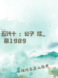 五代十國：公子兇猛
