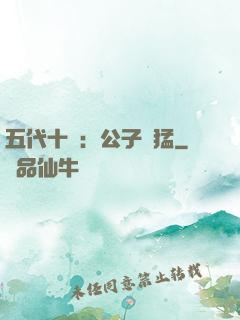 五代十國：公子兇猛