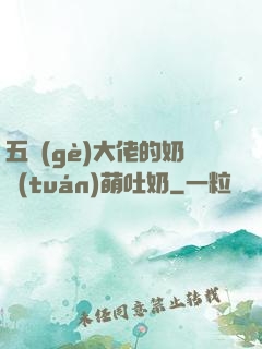 五個(gè)大佬的奶團(tuán)萌吐奶