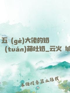 五個(gè)大佬的奶團(tuán)萌吐奶