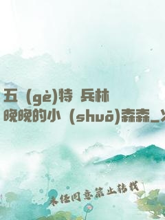 五個(gè)特種兵林晚晚的小說(shuō)森森