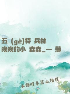 五個(gè)特種兵林晚晚的小說森森
