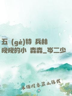 五個(gè)特種兵林晚晚的小說森森