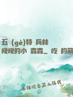 五個(gè)特種兵林晚晚的小說森森