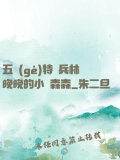 五個(gè)特種兵林晚晚的小說森森