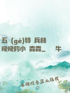 五個(gè)特種兵林晚晚的小說森森