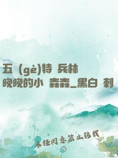 五個(gè)特種兵林晚晚的小說森森