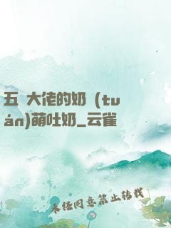 五個大佬的奶團(tuán)萌吐奶