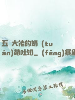 五個大佬的奶團(tuán)萌吐奶