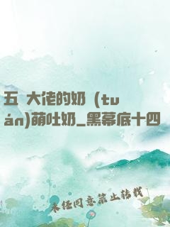 五個大佬的奶團(tuán)萌吐奶