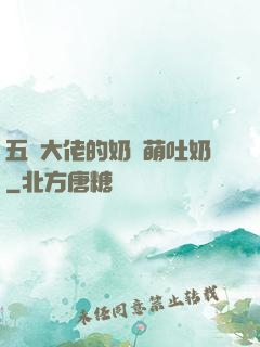 五個大佬的奶團萌吐奶