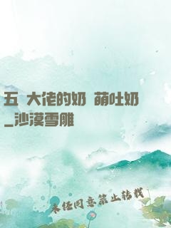 五個大佬的奶團萌吐奶