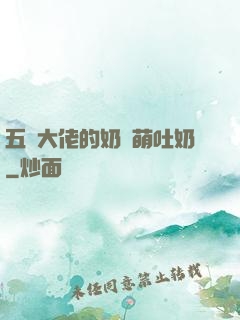 五個大佬的奶團萌吐奶