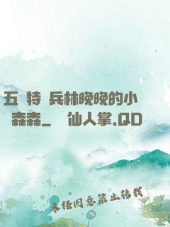 五個特種兵林晚晚的小說森森
