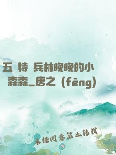 五個特種兵林晚晚的小說森森