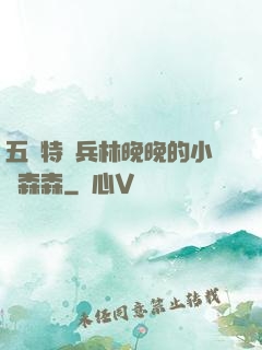 五個特種兵林晚晚的小說森森