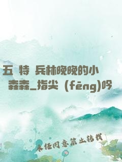 五個特種兵林晚晚的小說森森