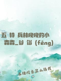 五個特種兵林晚晚的小說森森