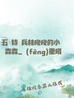 五個特種兵林晚晚的小說森森