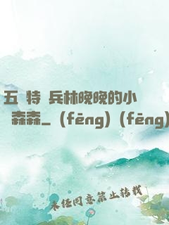 五個特種兵林晚晚的小說森森