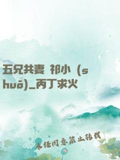 五兄共妻蘇祁小說(shuō)