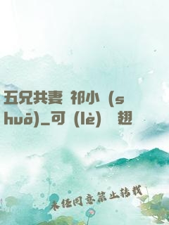 五兄共妻蘇祁小說(shuō)