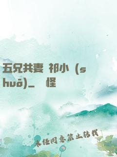 五兄共妻蘇祁小說(shuō)