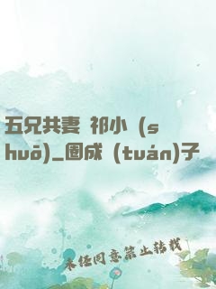 五兄共妻蘇祁小說(shuō)