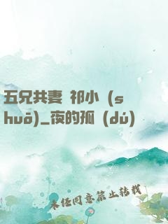 五兄共妻蘇祁小說(shuō)