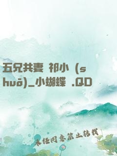 五兄共妻蘇祁小說(shuō)