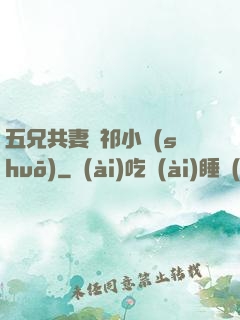 五兄共妻蘇祁小說(shuō)