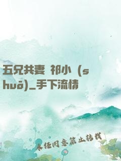 五兄共妻蘇祁小說(shuō)