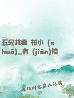 五兄共妻蘇祁小說(shuō)