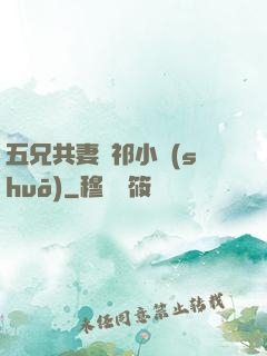 五兄共妻蘇祁小說(shuō)
