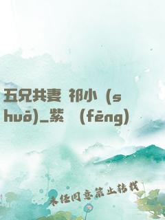 五兄共妻蘇祁小說(shuō)