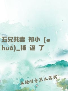 五兄共妻蘇祁小說(shuō)
