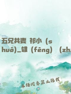 五兄共妻蘇祁小說(shuō)