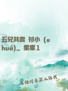 五兄共妻蘇祁小說(shuō)