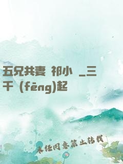 五兄共妻蘇祁小說
