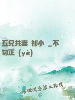 五兄共妻蘇祁小說