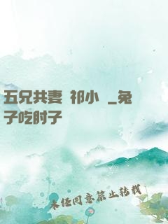 五兄共妻蘇祁小說