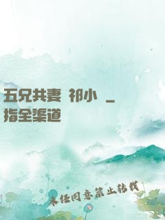 五兄共妻蘇祁小說