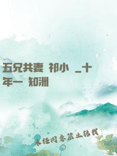 五兄共妻蘇祁小說