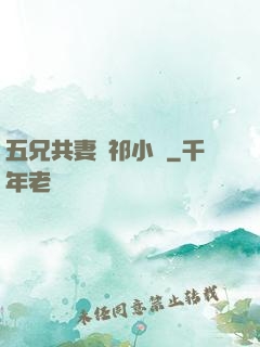 五兄共妻蘇祁小說