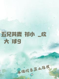 五兄共妻蘇祁小說