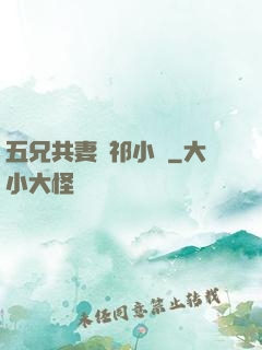 五兄共妻蘇祁小說