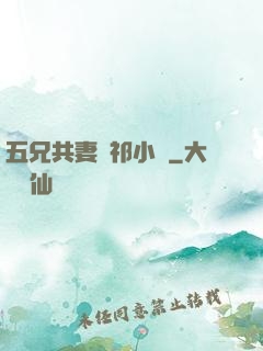 五兄共妻蘇祁小說